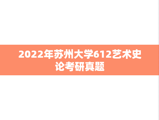 2022年苏州大学612艺术史论考研真题