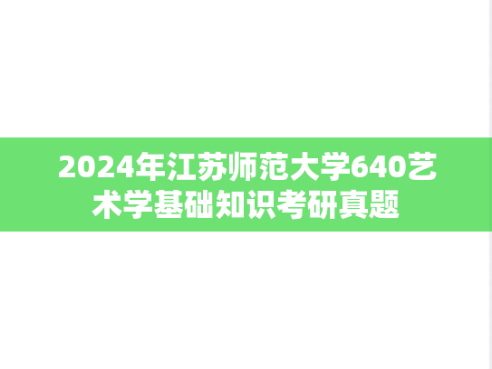 2024年江苏师范大学640艺术学基础知识考研真题