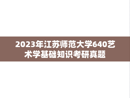 2023年江苏师范大学640艺术学基础知识考研真题