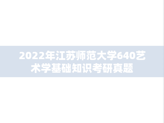 2022年江苏师范大学640艺术学基础知识考研真题