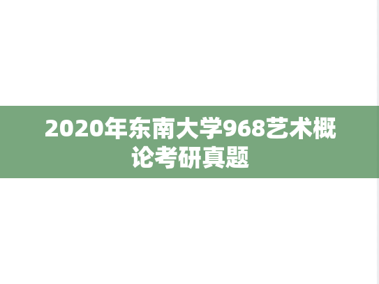 2020年东南大学968艺术概论考研真题