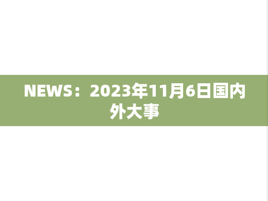 NEWS：2023年11月6日国内外大事,NEWS：2023年11月6日国内外大事,每日新闻,第1张