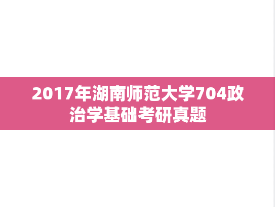 2017年湖南师范大学704政治学基础考研真题