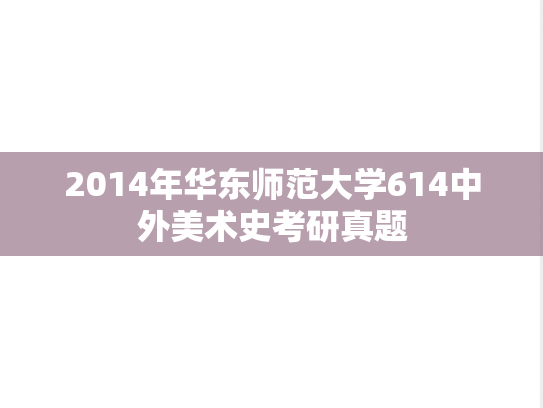 2014年华东师范大学614中外美术史考研真题