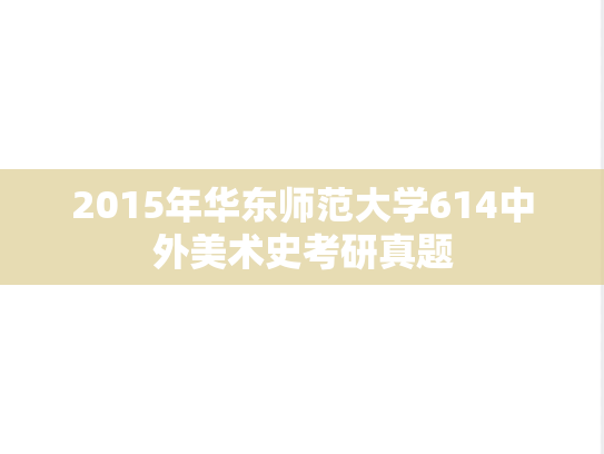 2015年华东师范大学614中外美术史考研真题