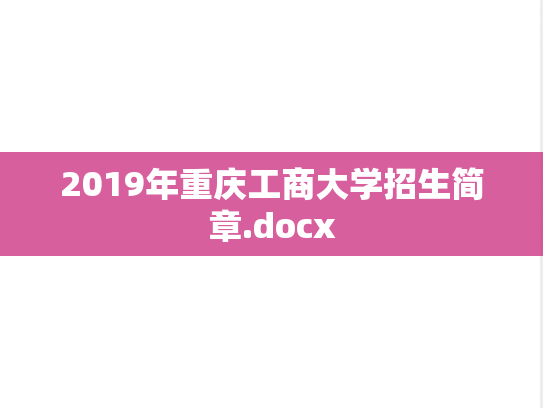 2019年重庆工商大学招生简章.docx