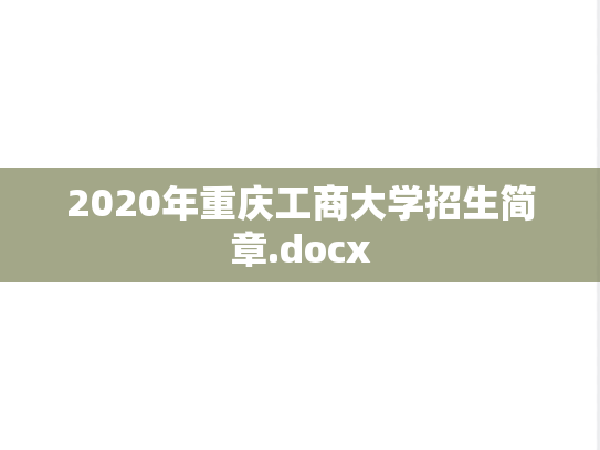 2020年重庆工商大学招生简章.docx