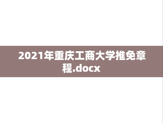 2021年重庆工商大学推免章程.docx