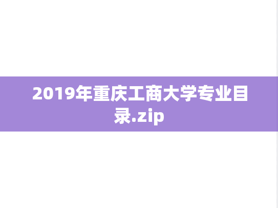 2019年重庆工商大学专业目录.zip