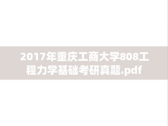 2017年重庆工商大学808工程力学基础考研真题.pdf