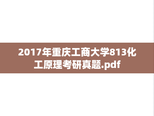 2017年重庆工商大学813化工原理考研真题.pdf