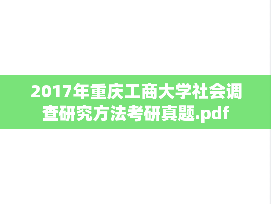 2017年重庆工商大学社会调查研究方法考研真题.pdf