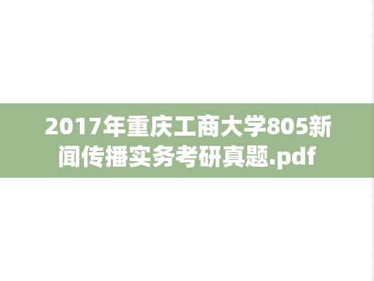 2017年重庆工商大学805新闻传播实务考研真题.pdf