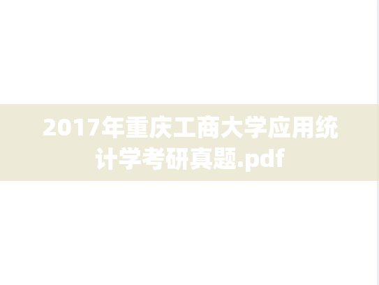 2017年重庆工商大学应用统计学考研真题.pdf