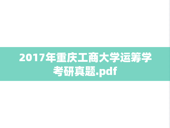 2017年重庆工商大学运筹学考研真题.pdf