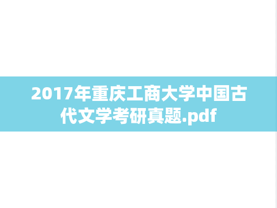 2017年重庆工商大学中国古代文学考研真题.pdf