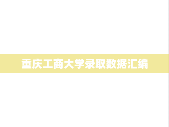 重庆工商大学录取数据汇编