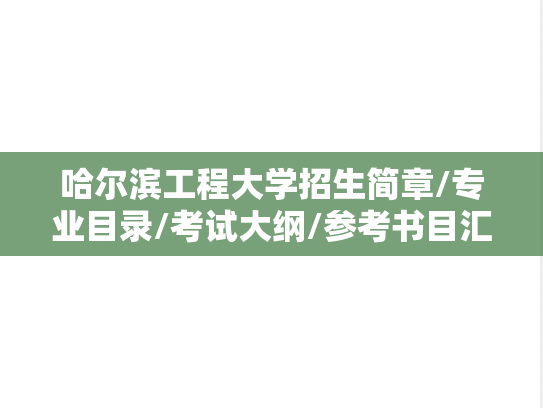 哈尔滨工程大学招生简章/专业目录/考试大纲/参考书目汇编（2018-2025）