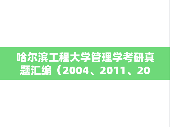 哈尔滨工程大学管理学考研真题汇编（2004、2011、2021）