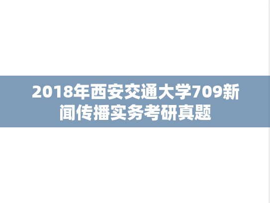 2018年西安交通大学709新闻传播实务考研真题