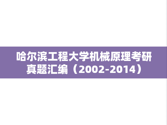 哈尔滨工程大学机械原理考研真题汇编（2002-2014）