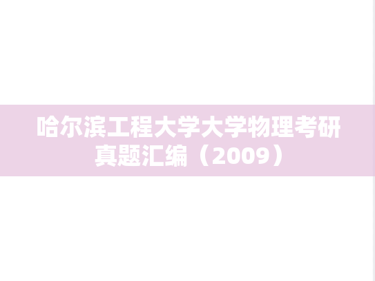 哈尔滨工程大学大学物理考研真题汇编（2009）