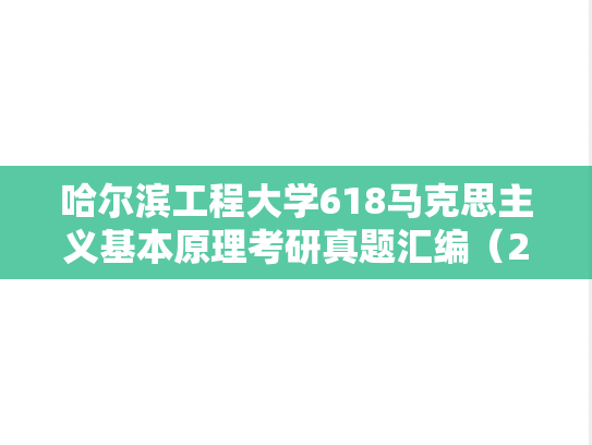 哈尔滨工程大学618马克思主义基本原理考研真题汇编（2020-2024）