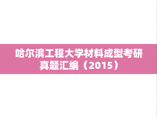 哈尔滨工程大学材料成型考研真题汇编（2015）