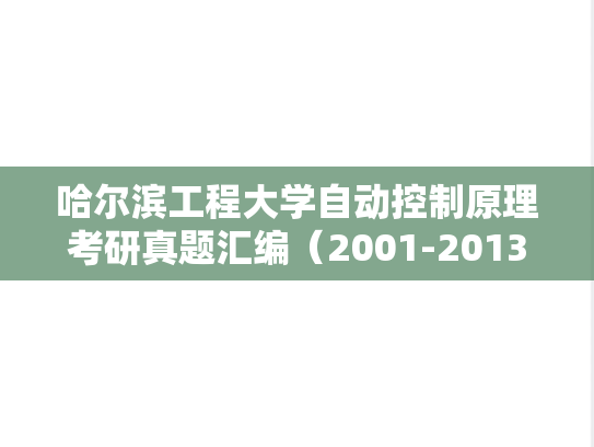 哈尔滨工程大学<strong>自动控制原理</strong>考研真题汇编（2001-2013、2015）