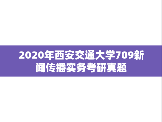 2020年西安交通大学709新闻传播实务考研真题