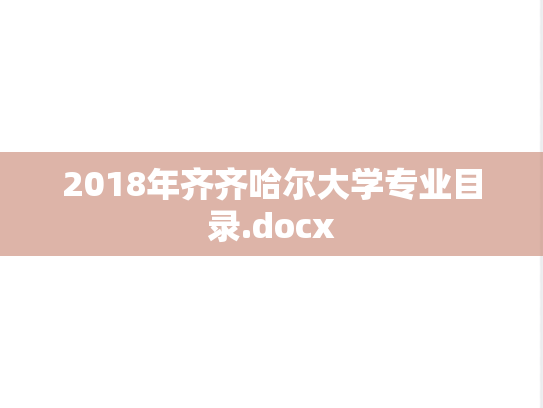 2018年齐齐哈尔大学专业目录.docx