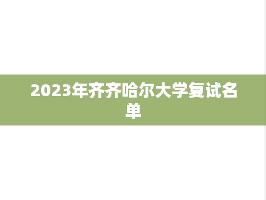 2023年齐齐哈尔大学复试名单