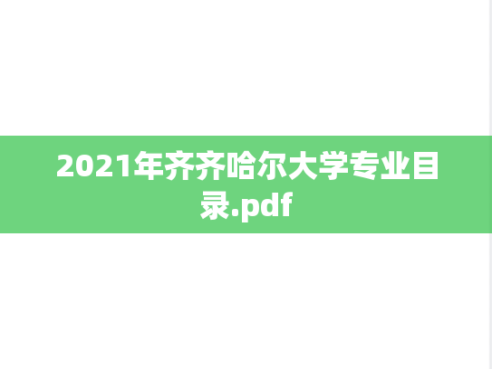 2021年齐齐哈尔大学专业目录.pdf