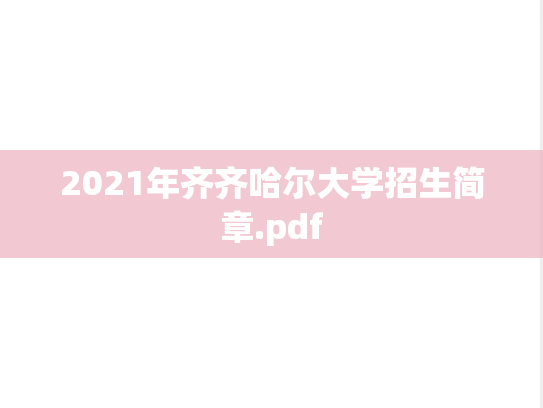 2021年齐齐哈尔大学招生简章.pdf