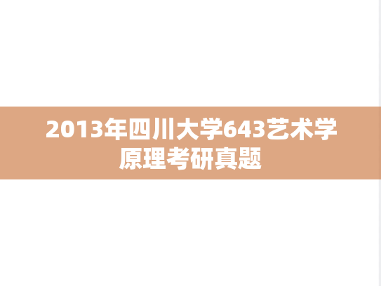 2013年四川大学643艺术学原理考研真题