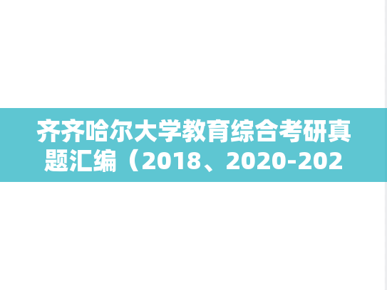齐齐哈尔大学教育综合考研真题汇编（2018、2020-2023）