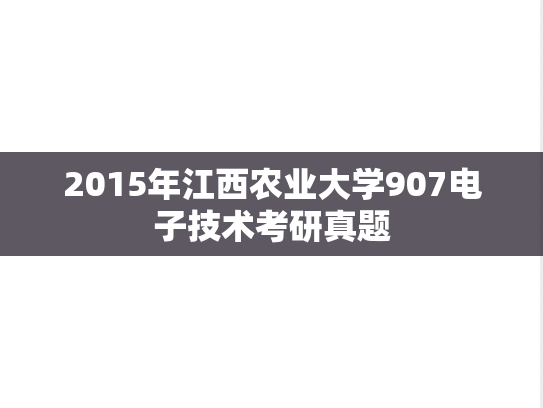 2015年江西农业大学907电子技术考研真题