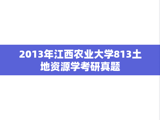 2013年江西农业大学813土地资源学考研真题