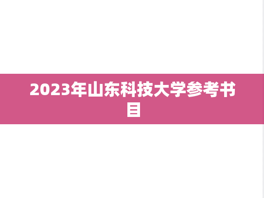 2023年山东科技大学参考书目