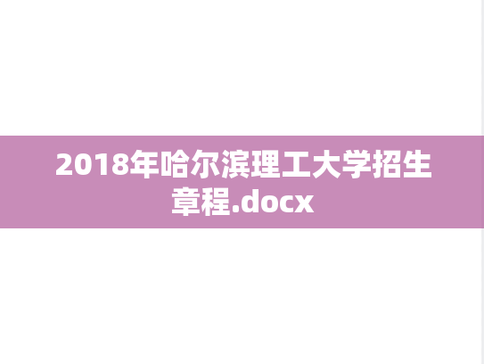 2018年哈尔滨理工大学招生章程.docx