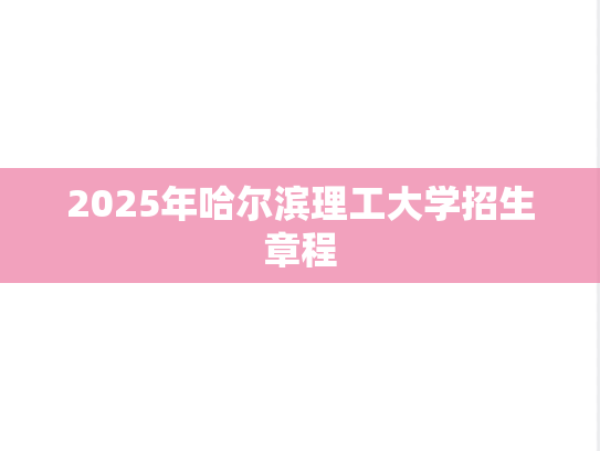 2025年哈尔滨理工大学招生章程