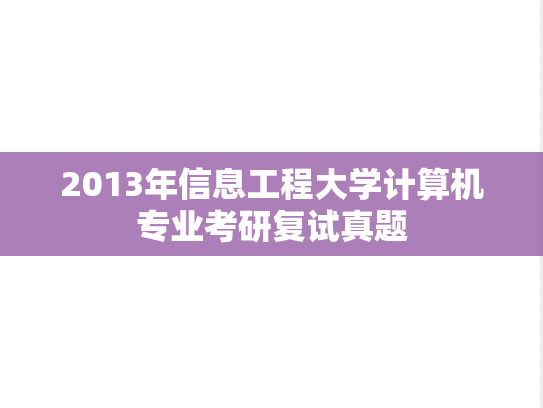 2013年信息工程大学计算机专业考研复试真题,2013年信息工程大学计算机专业考研复试真题,信息工程大学,第1张