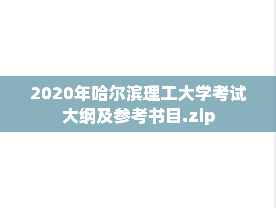 2020年哈尔滨理工大学考试大纲及参考书目.zip