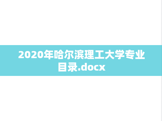 2020年哈尔滨理工大学专业目录.docx