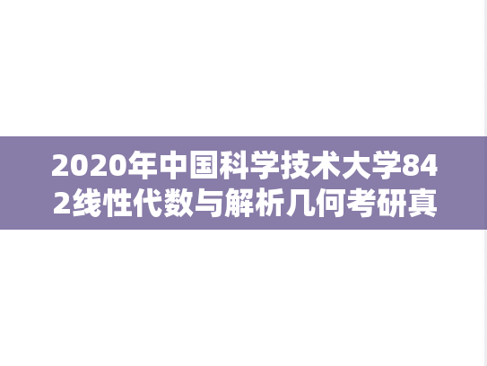 2020年中国科学技术大学842线性代数与解析几何考研真题