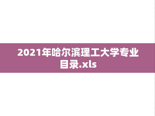 2021年哈尔滨理工大学专业目录.xls