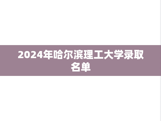 2024年哈尔滨理工大学录取名单