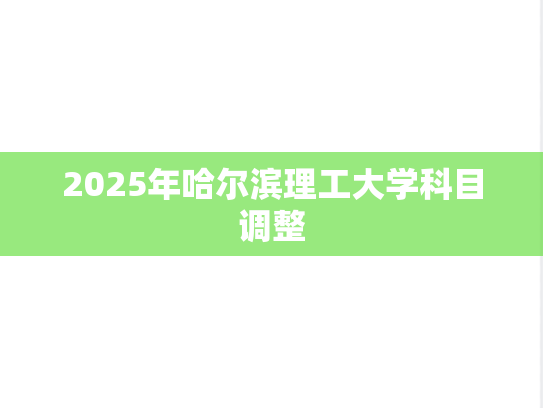 2025年哈尔滨理工大学科目调整