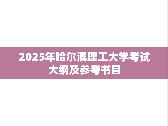 2025年哈尔滨理工大学考试大纲及参考书目