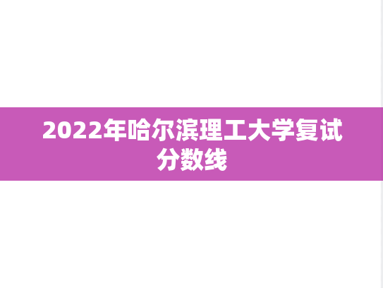 2022年哈尔滨理工大学复试分数线